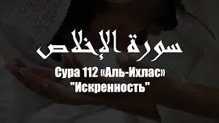 Сура 112 «Аль-Ихлас 