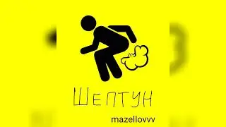mazellovvv - Шептун (перезалив фристайла 2022)