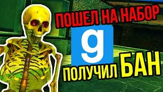 ПРИШЕЛ НА НАБОР, ПОЛУЧИЛ БАН | Дарк РП будни Gambit RP