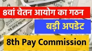8th Pay Commission Latest: इतनी बढ़ेगी सैलरी/पेंशन! इस दिन होगा बड़ा फैसला! JCM Staff Latest News।