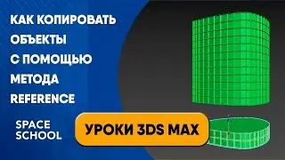 Как копировать объекты с помощью метода Reference | Уроки 3ds Max