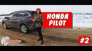 НА ДРАЙВЕ #2 : HONDA PILOT