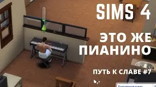 Это же пианино | Путь к славе #7 | Sims 4 ( симс 4 )