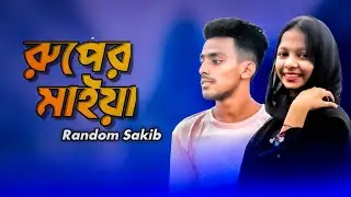 রূপের মাইয়া || Ruper Maiya || Bangla Song 2022 || Random Sakib || @badboys97424
