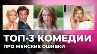 3 ЖЕНСКИХ ФИЛЬМА, КОТОРЫЕ ДОЛЖНА ПОСМОТРЕТЬ КАЖДАЯ