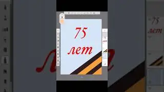 Рисуем интерактивную поздравительную открытку к 75-летию Победы в Великой Отечественной Войне