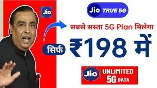 Jio का सबसे सस्ता 5G Recharge ₹198 jio 5G unlimited data | Jio 5G Unlimited Data New Plan