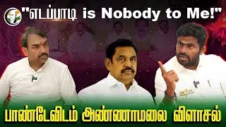 🔴LIVE: "எடப்பாடி is Nobody to Me!"| Rangaraj Pandey Interview with Annamalai | EPS Controversy