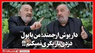 !داریوش ارجمند: من با پول دزدی بازیگری نمیکنم؛ تهیه کننده ما بانک نمیزند