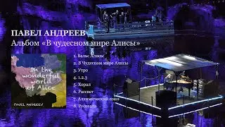 Альбом В чудесном мире Алисы. Павел Андреев
