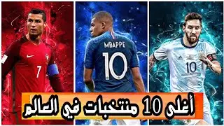 أغلى المنتخبات في العالم من حيث القيمة السوقية