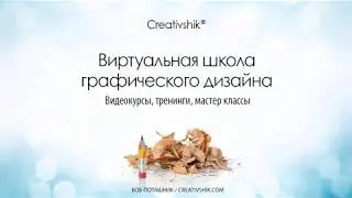 Дизайн упаковки. Итоговый вебинар первого модуля. (Борис Поташник, Creativshik)