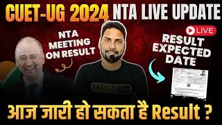 CUET Result Expected Date | NTA committee Meeting on CUET 2024 Result | CUET Result Latest Update