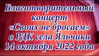 Концерт «Своих не бросаем» в РДК села Яльчики 14 октября 2022 года