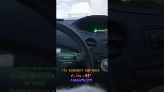холодный запуск Toyota YARIS 1.0. ночью было минус 37 или даже больше. аккумулятор не снимал.