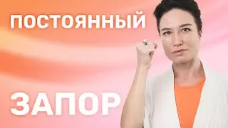 КАК ИЗБАВИТЬСЯ от ЗАПОРА без ТАБЛЕТОК навсегда. ДЕЛАЙ ЭТИ 3 упражнения