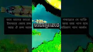 এই কাজটি করলে প্রতি মানুষ আমল করে যত নেকী পাবে তাদের সমপরিমাণ নেকী আপনি পাবেন#shorts