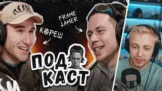 СТИНТ СМОТРИТ ПОДКАСТ FRAME TAMER И КОРЕША | НАРЕЗКА СО СТРИМА Stintik