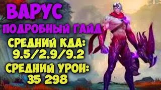 ЛУЧШИЙ ГАЙД НА ВАРУСА ОТ ПРЕТЕНДЕНТА! League of Legends Wild Rift Лига Легенд Варус Гайд Геймплей