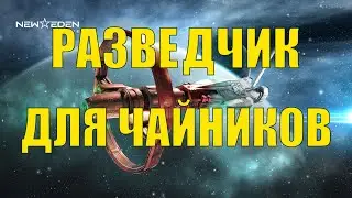 [SV] EVE Online/Как выбрать исследовательский корабль