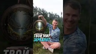Ты знаешь или осознаешь, что твой мир зеркало?