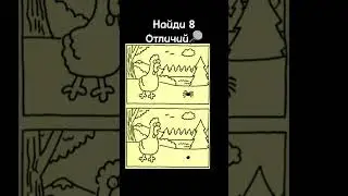 Найди отличия