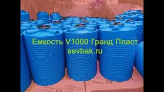 Емкость для воды V-1000 ГП Гранд Пласт от магазина Sevbak.ru Севастополь Готская 2 1 куб купить цена