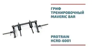 Гриф тренировочный Maveric Bar Protrain HCRD-6001
