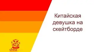 Китайская девушка на скейтборде