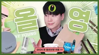2024 올리브영 잔뜩 하울!! 대란템 리들샷부터 이것저것 소품까지 - [김남욱]