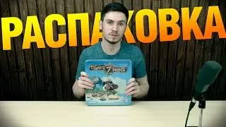 Распаковка настольной игры 