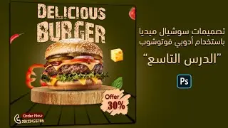 تصميمات سوشيال ميديا لمطاعم - Social media designs for restaurants