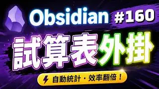 Obs160｜Obsidian試算表外掛2024年新選擇：Univer、Sheet Plus