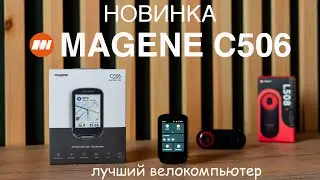 MAGENE C506. The best bike computer for the price.