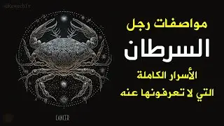 مواصفات رجل برج السرطان الأسرار الكاملة التي لا تعرفونها عنه
