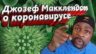 Так ли страшен коронавирус? Мнение Джозефа Макклендона