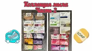 КОЛЛЕКЦИЯ КУСКОВОГО МЫЛА - Часть 2 / Dove, Camay, Aquatel, Bloomy garden, Lux, Caprice, So coffee