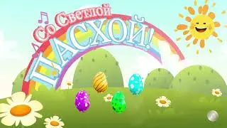 СО СВЕТЛОЙ ПАСХОЙ!