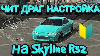 ЧИТ ДРАГ НАСТРОЙКА НА Skyline R32