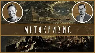 Метакризис. Интервью с Джорданом Холлом @JordanGreenhall.
