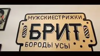 БРИТ Барбершоп