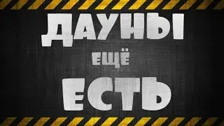 ДАУНЫ ЕЩЁ ЕСТЬ