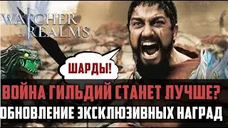 НОВЫЕ НАГРАДЫ НА ГВГ | полный разбор обновления и моё мнение | #watcherofrealms #raidshadowlegends