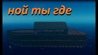 САМЫЙ ЗАПОЗДАЛЫЙ КОВЧЕГ-RAFT