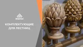Комплектующие для лестниц от Stavros.