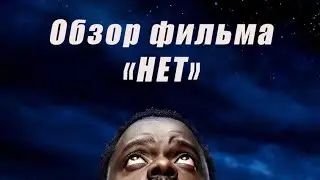 Обзор фильма 