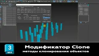 Модификатор Clone. Методы создания клонов объектов в 3ds max. Как использовать модификатор Clone