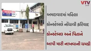 Ahmedabad News: અમદાવાદમાં મહિલા કોન્સ્ટેબલે નોંધાવી ફરિયાદ, મિત્રનો ભાઈ હેરાન કરતા હોવાનો દાવો