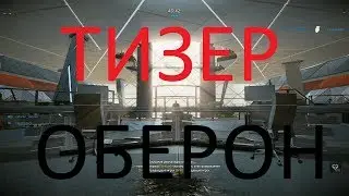 Warface: ЛИКВИДАЦИЯ, ТИЗЕР (ОБЕРОН)