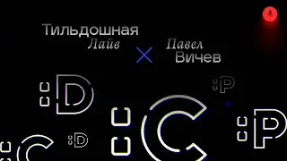 Tildoshnaya Live ✕ Павел Вичев, Cedro